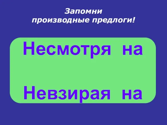 Запомни производные предлоги! Несмотря на Невзирая на