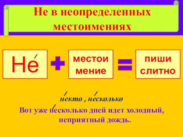 некто , несколько Вот уже несколько дней идет холодный, неприятный дождь. Не