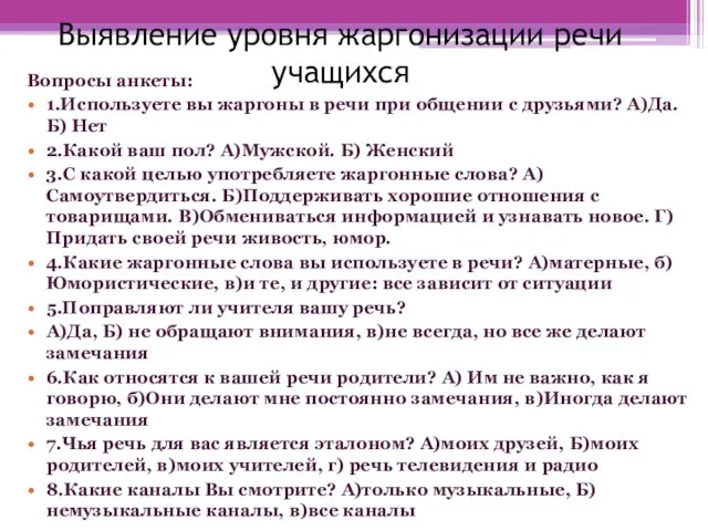 Выявление уровня жаргонизации речи учащихся Вопросы анкеты: 1.Используете вы жаргоны в речи