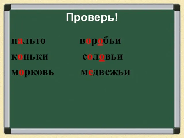 Проверь! пальто воробьи коньки соловьи морковь медвежьи