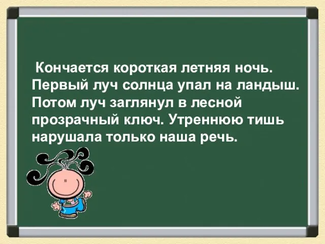 Кончается короткая летняя ночь. Первый луч солнца упал на ландыш. Потом луч