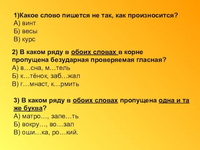 1)Какое слово пишется не так, как произносится? А) винт Б) весы В)