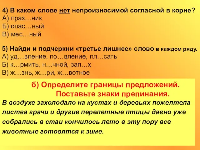 4) В каком слове нет непроизносимой согласной в корне? А) праз…ник Б)