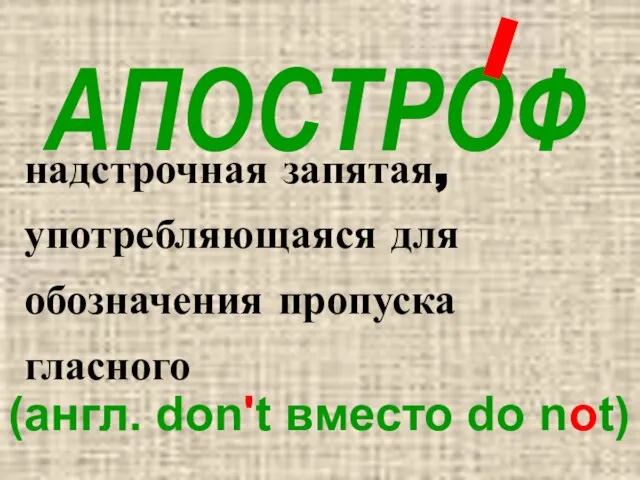 АПОСТРОФ надстрочная запятая, употребляющаяся для обозначения пропуска гласного (англ. don't вместо do not)