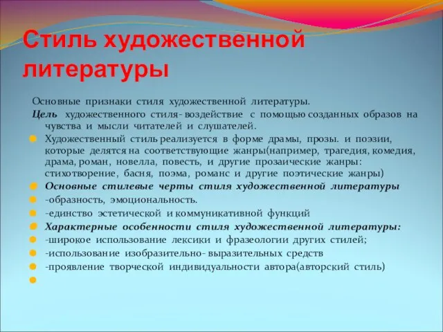 Стиль художественной литературы Основные признаки стиля художественной литературы. Цель художественного стиля- воздействие