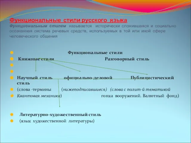 Функциональные стили русского языка Функциональным стилем называется исторически сложившаяся и социально осознанная