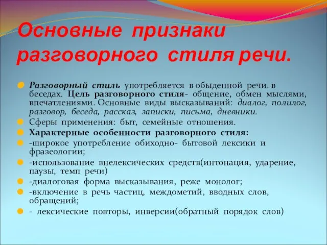 Основные признаки разговорного стиля речи. Разговорный стиль употребляется в обыденной речи. в