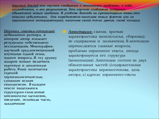 Научный доклад-это научное сообщение о постановке проблемы, о ходе исследования, о его