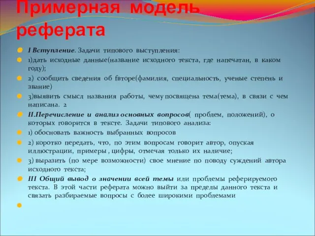 Примерная модель реферата I Вступление. Задачи типового выступления: 1)дать исходные данные(название исходного