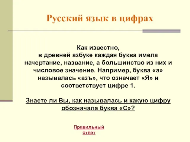 Русский язык в цифрах Правильный ответ Как известно, в древней азбуке каждая