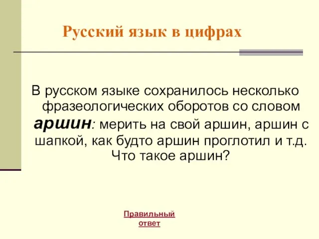 Русский язык в цифрах В русском языке сохранилось несколько фразеологических оборотов со