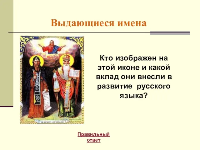 Выдающиеся имена Правильный ответ Кто изображен на этой иконе и какой вклад