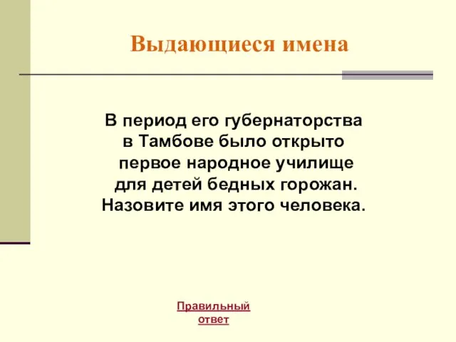 Выдающиеся имена Правильный ответ В период его губернаторства в Тамбове было открыто