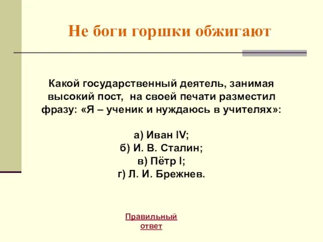 Не боги горшки обжигают Правильный ответ Какой государственный деятель, занимая высокий пост,