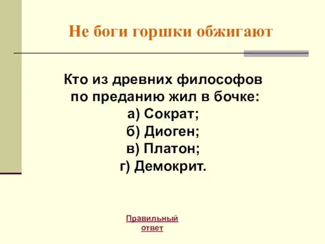 Не боги горшки обжигают Правильный ответ Кто из древних философов по преданию