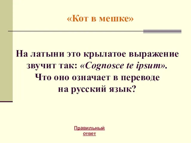 «Кот в мешке» Правильный ответ На латыни это крылатое выражение звучит так: