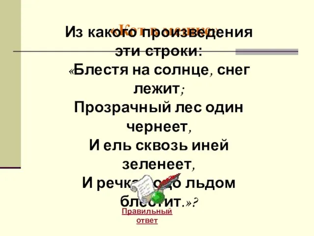 «Кот в мешке» Правильный ответ Из какого произведения эти строки: «Блестя на