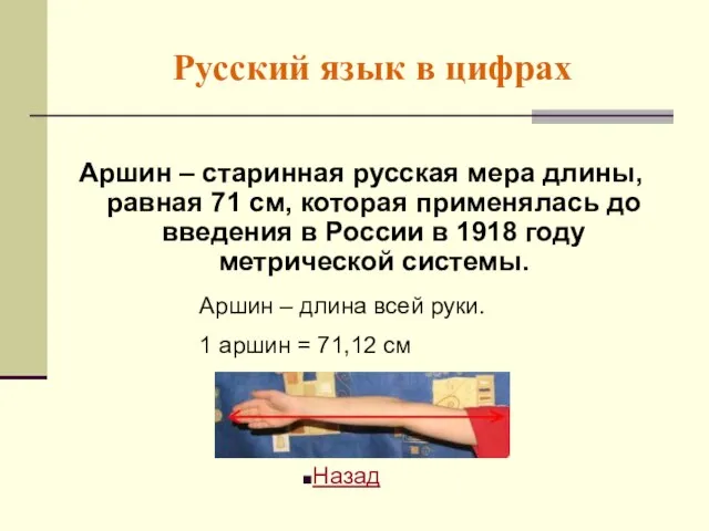 Русский язык в цифрах Аршин – старинная русская мера длины, равная 71