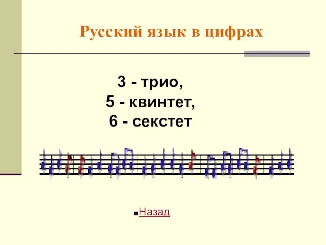 Русский язык в цифрах 3 - трио, 5 - квинтет, 6 - секстет Назад