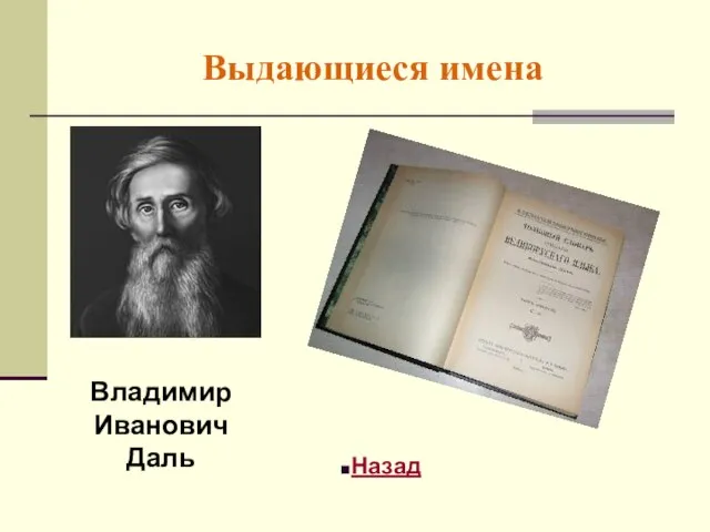 Выдающиеся имена Владимир Иванович Даль Назад