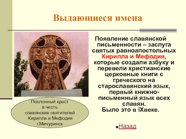 Выдающиеся имена Появление славянской письменности – заслуга святых равноапостольных Кирилла и Мефодия,