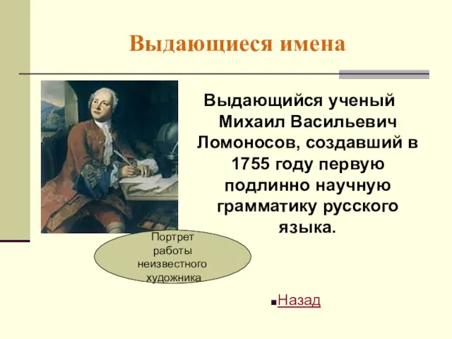Выдающиеся имена Выдающийся ученый Михаил Васильевич Ломоносов, создавший в 1755 году первую