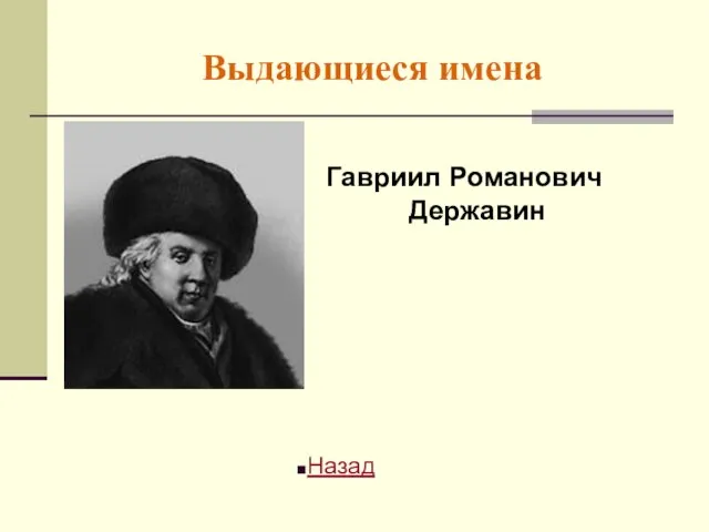 Выдающиеся имена Гавриил Романович Державин Назад