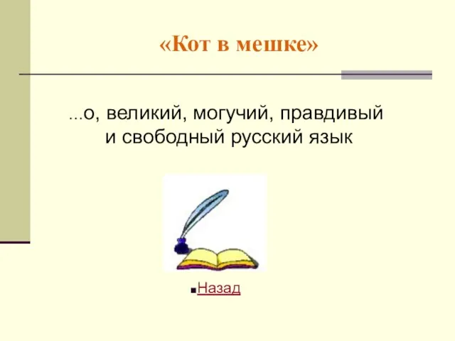 «Кот в мешке» …о, великий, могучий, правдивый и свободный русский язык Назад