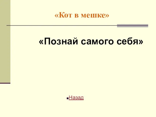 «Кот в мешке» «Познай самого себя» Назад