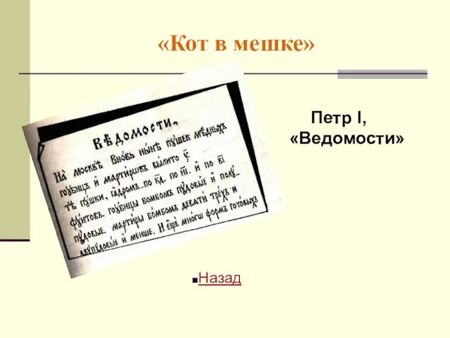 «Кот в мешке» Петр I, «Ведомости» Назад