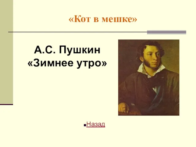 «Кот в мешке» А.С. Пушкин «Зимнее утро» Назад