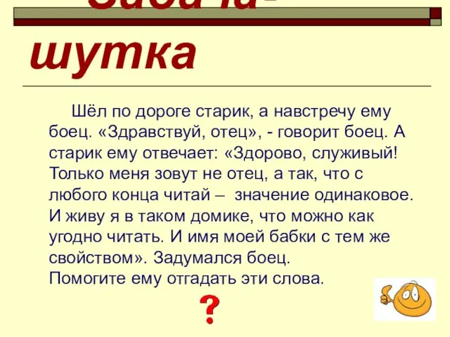 Задача-шутка Шёл по дороге старик, а навстречу ему боец. «Здравствуй, отец», -