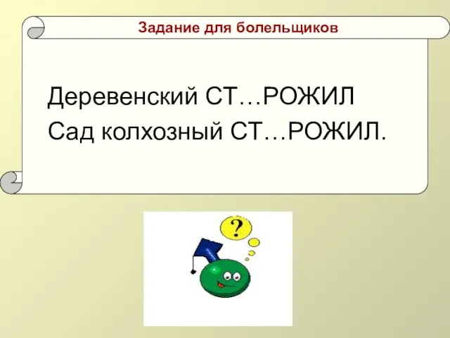 Деревенский СТ…РОЖИЛ Сад колхозный СТ…РОЖИЛ. Задание для болельщиков