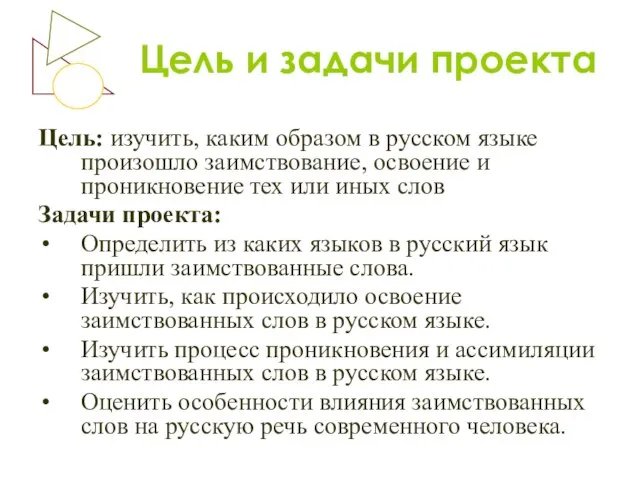 Цель и задачи проекта Цель: изучить, каким образом в русском языке произошло
