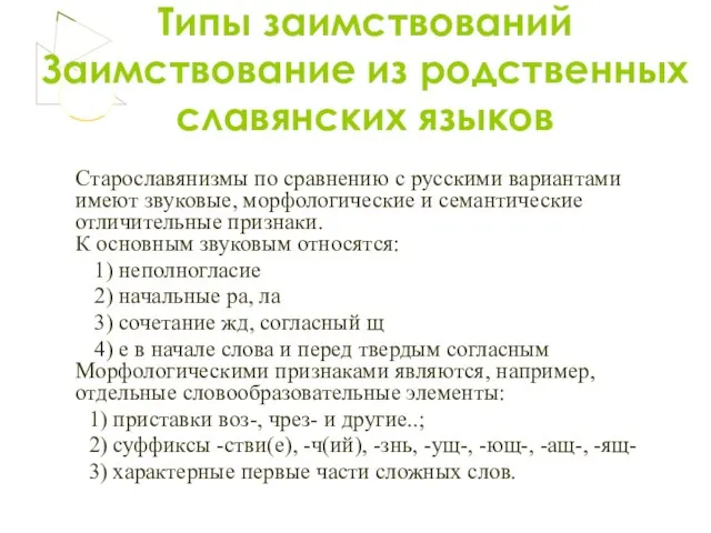 Типы заимствований Заимствование из родственных славянских языков Старославянизмы по сравнению с русскими