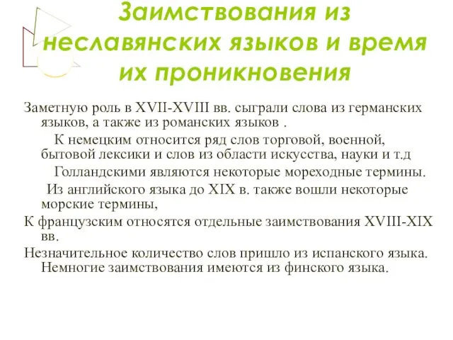 Заимствования из неславянских языков и время их проникновения Заметную роль в XVII-XVIII