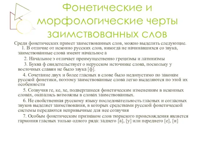 Фонетические и морфологические черты заимствованных слов Среди фонетических примет заимствованных слов, можно