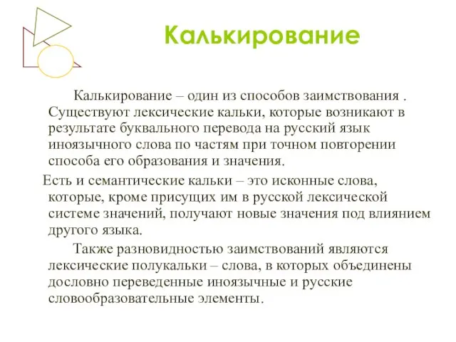 Калькирование Калькирование – один из способов заимствования . Существуют лексические кальки, которые