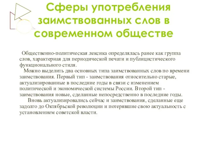 Сферы употребления заимствованных слов в современном обществе Общественно-политическая лексика определялась ранее как