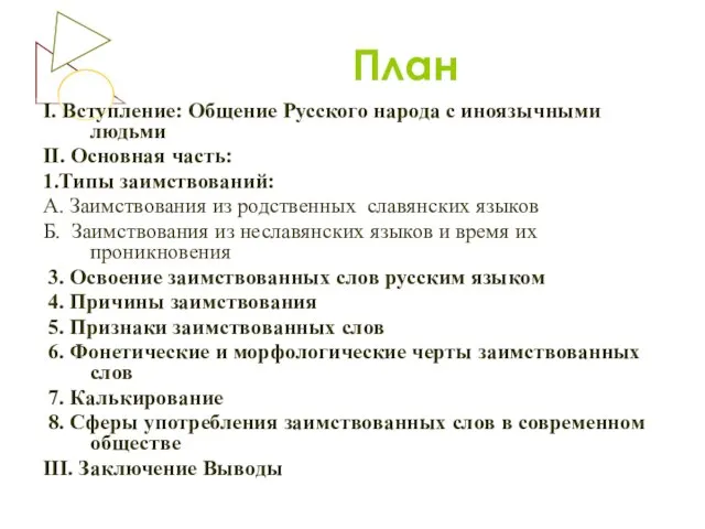 План I. Вступление: Общение Русского народа с иноязычными людьми II. Основная часть: