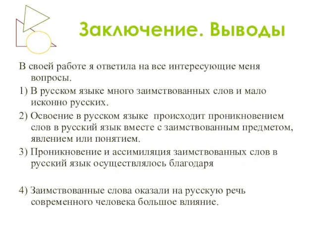 Заключение. Выводы В своей работе я ответила на все интересующие меня вопросы.