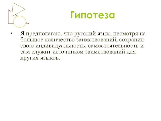 Гипотеза Я предполагаю, что русский язык, несмотря на большое количество заимствований, сохранил