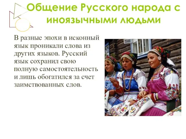 Общение Русского народа с иноязычными людьми В разные эпохи в исконный язык