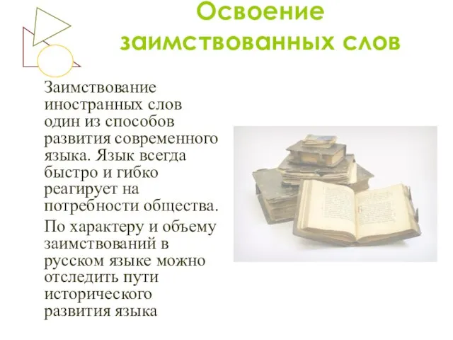 Заимствование иностранных слов один из способов развития современного языка. Язык всегда быстро