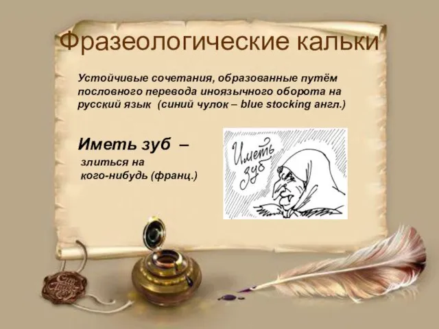 Фразеологические кальки Устойчивые сочетания, образованные путём пословного перевода иноязычного оборота на русский