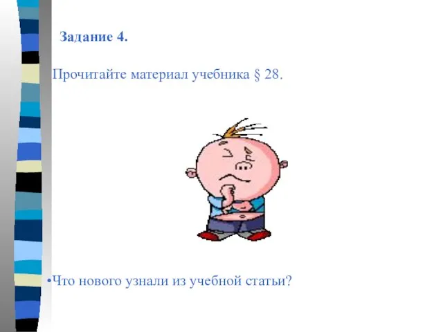 Задание 4. Прочитайте материал учебника § 28. Что нового узнали из учебной статьи?