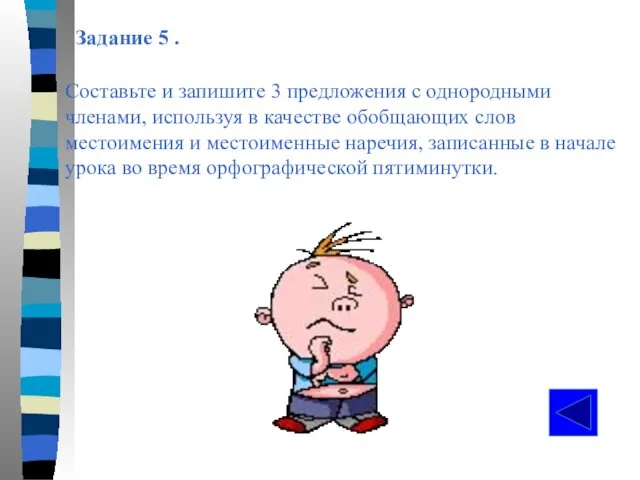 Задание 5 . Составьте и запишите 3 предложения с однородными членами, используя