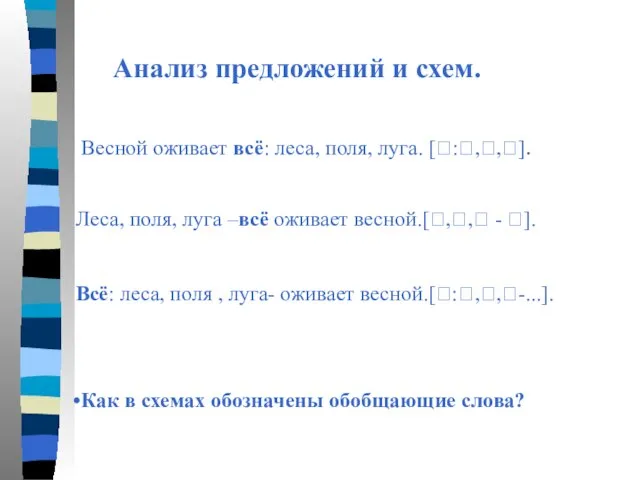 Весной оживает всё: леса, поля, луга. [?:?,?,?]. Леса, поля, луга –всё оживает