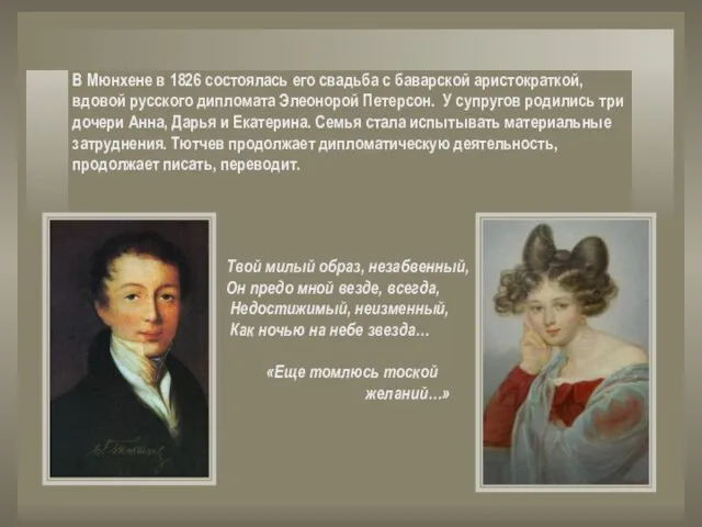 В Мюнхене в 1826 состоялась его свадьба с баварской аристократкой, вдовой русского