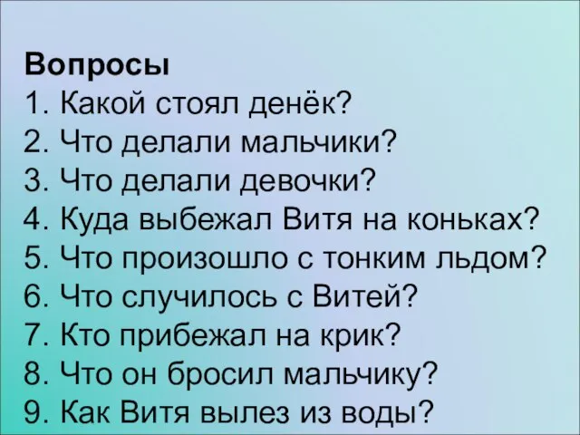 Вопросы 1. Какой стоял денёк? 2. Что делали мальчики? 3. Что делали